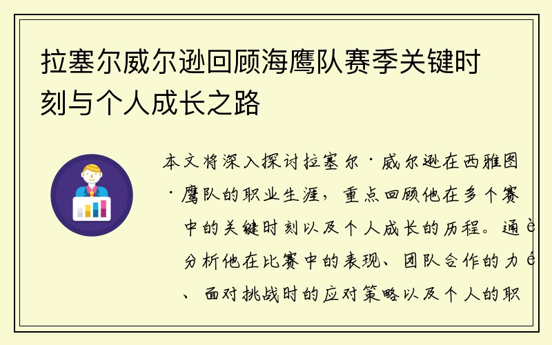 拉塞尔威尔逊回顾海鹰队赛季关键时刻与个人成长之路