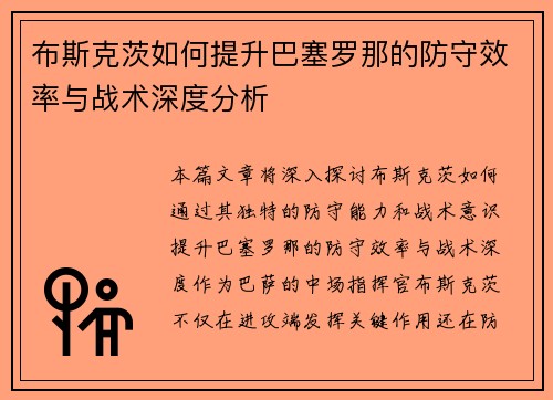 布斯克茨如何提升巴塞罗那的防守效率与战术深度分析