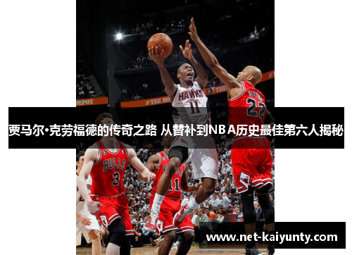 贾马尔·克劳福德的传奇之路 从替补到NBA历史最佳第六人揭秘