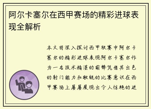 阿尔卡塞尔在西甲赛场的精彩进球表现全解析