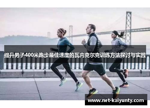 提升男子400米跑步最佳速度的瓦内克尔克训练方法探讨与实践