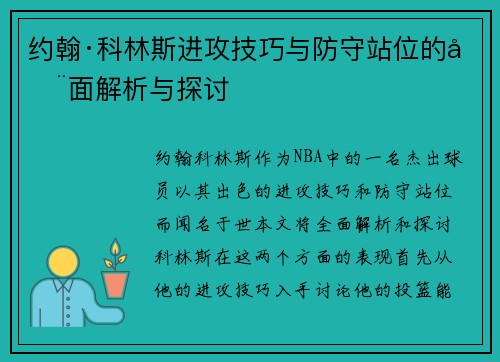 约翰·科林斯进攻技巧与防守站位的全面解析与探讨