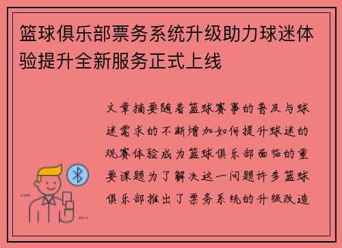 篮球俱乐部票务系统升级助力球迷体验提升全新服务正式上线
