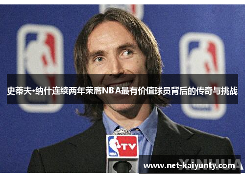 史蒂夫·纳什连续两年荣膺NBA最有价值球员背后的传奇与挑战