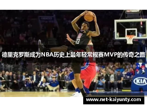 德里克罗斯成为NBA历史上最年轻常规赛MVP的传奇之路