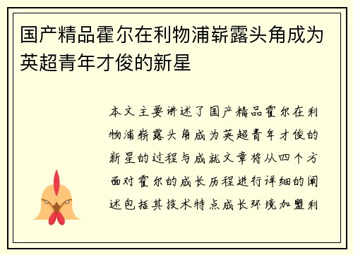 国产精品霍尔在利物浦崭露头角成为英超青年才俊的新星