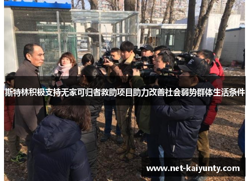 斯特林积极支持无家可归者救助项目助力改善社会弱势群体生活条件