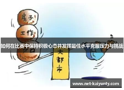 如何在比赛中保持积极心态并发挥最佳水平克服压力与挑战