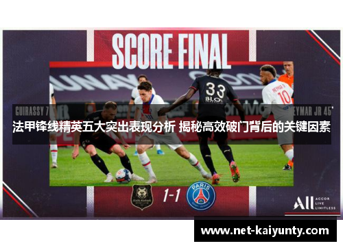 法甲锋线精英五大突出表现分析 揭秘高效破门背后的关键因素