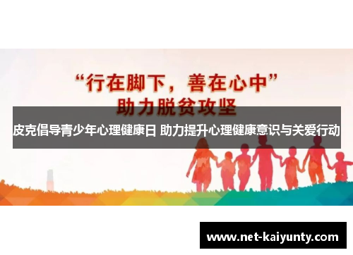 皮克倡导青少年心理健康日 助力提升心理健康意识与关爱行动