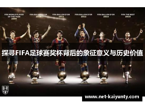 探寻FIFA足球赛奖杯背后的象征意义与历史价值