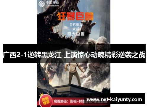 广西2-1逆转黑龙江 上演惊心动魄精彩逆袭之战