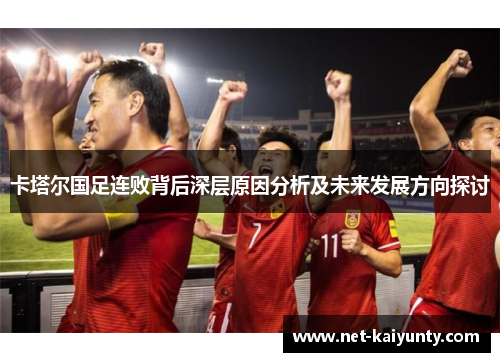 卡塔尔国足连败背后深层原因分析及未来发展方向探讨