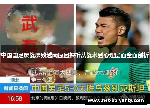 中国国足屡战屡败越南原因探析从战术到心理层面全面剖析