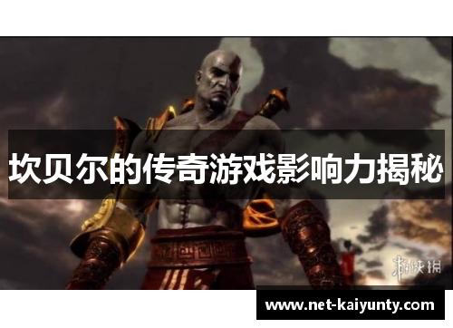 坎贝尔的传奇游戏影响力揭秘