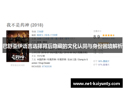 巴舒亚伊语言选择背后隐藏的文化认同与身份困境解析