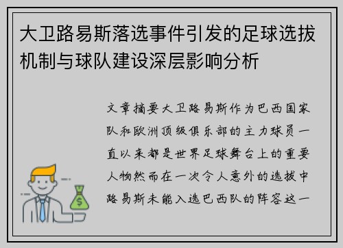 大卫路易斯落选事件引发的足球选拔机制与球队建设深层影响分析