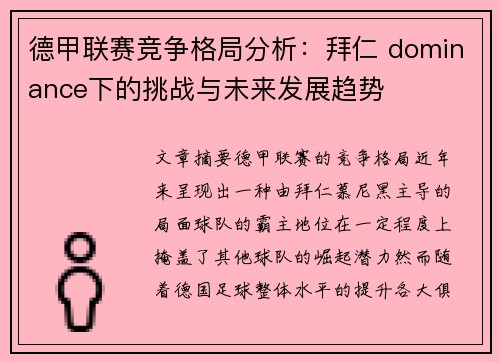 德甲联赛竞争格局分析：拜仁 dominance下的挑战与未来发展趋势