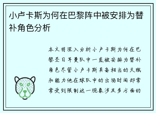 小卢卡斯为何在巴黎阵中被安排为替补角色分析