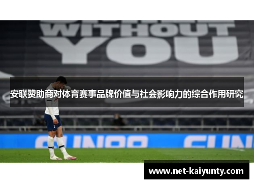 安联赞助商对体育赛事品牌价值与社会影响力的综合作用研究