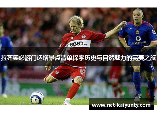 拉齐奥必游门迭塔景点清单探索历史与自然魅力的完美之旅