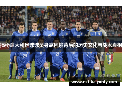 揭秘意大利足球球员身高困境背后的历史文化与战术真相