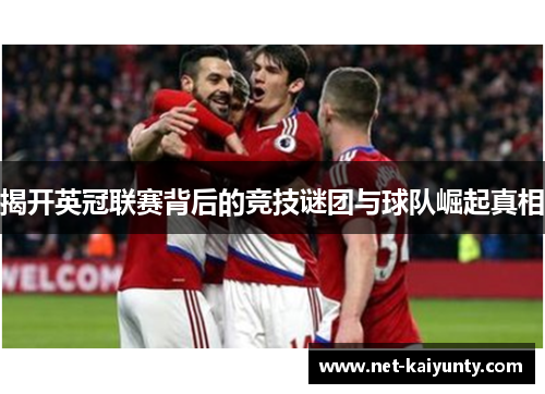 揭开英冠联赛背后的竞技谜团与球队崛起真相