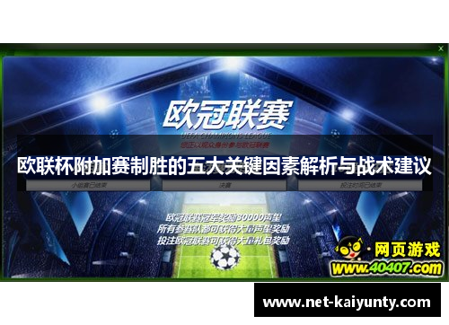 欧联杯附加赛制胜的五大关键因素解析与战术建议