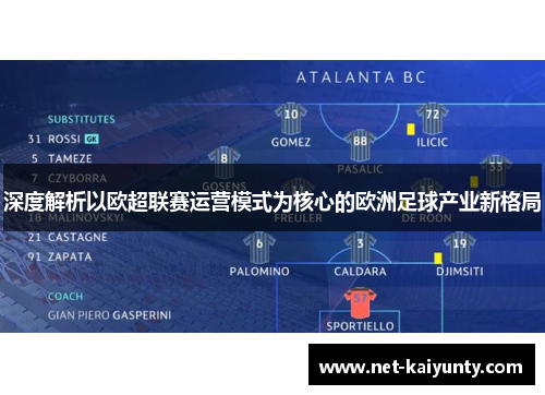 深度解析以欧超联赛运营模式为核心的欧洲足球产业新格局