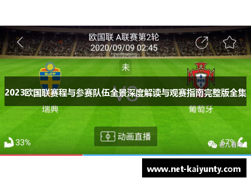 2023欧国联赛程与参赛队伍全景深度解读与观赛指南完整版全集