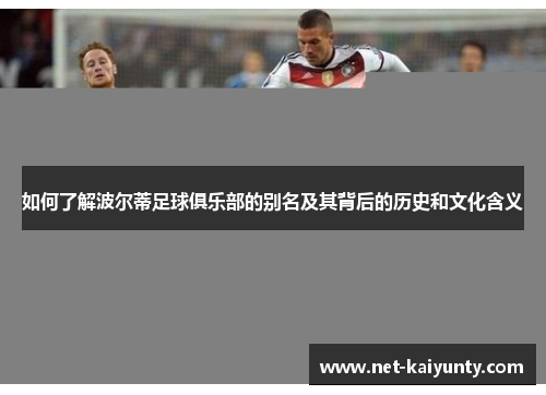 如何了解波尔蒂足球俱乐部的别名及其背后的历史和文化含义