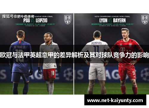 欧冠与法甲英超意甲的差异解析及其对球队竞争力的影响